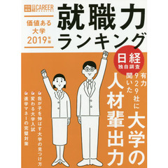 価値ある大学　就職力ランキング　２０１９年版　有力９２９社に聞いた大学の人材輩出力