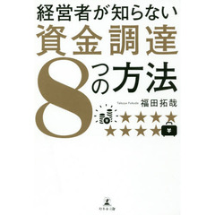 経営者が知らない 資金調達8つの方法