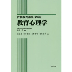 教職教養講座　第８巻　教育心理学