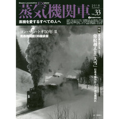 蒸気機関車ＥＸ（エクスプローラ）　Ｖｏｌ．３３（２０１８Ｓｕｍｍｅｒ）　特集鉄の馬と兵ども常紋越えと「大雪」石北本線Ｄ５１・Ｃ５８北見機関区　椎橋俊之／青森機関区ＯＢ座談会