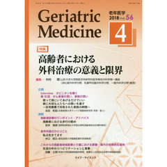 老年医学　５６－４