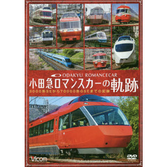 ＤＶＤ　小田急ロマンスカーの軌跡