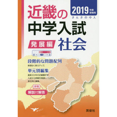 近畿の中学入試発展編社会　単元別編集　２０１９年度受験用