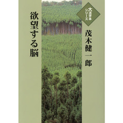 欲望する脳