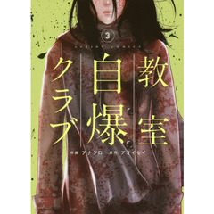 教室自爆クラブ　３