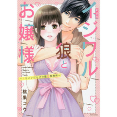 新装版　イジワル狼とお嬢様～イケメンだらけの建築事務所～