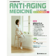 アンチ・エイジング医学　日本抗加齢医学会雑誌　Ｖｏｌ．１４／Ｎｏ．３（２０１８．６）　特集女性ホルモンとアンチエイジング