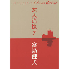 女人追憶　７