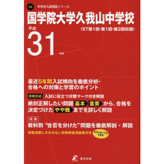 国学院大学久我山中学校　最近５年間入試傾