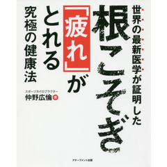 世界の最新医学が証明した根こそぎ「疲れ」がとれる究極の健康法