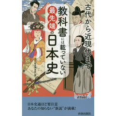 教科書には載っていない最先端の日本史　古代から近現代まで
