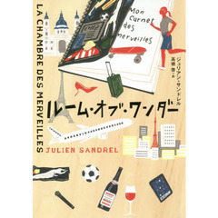 ルーム・オブ・ワンダー