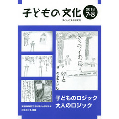 子どもの文化　第５０巻７号（２０１８年７＋８月）　子どものロジック大人のロジック