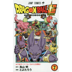 ドラゴンボール超（スーパー）　７　宇宙サバイバル！力の大会開始！