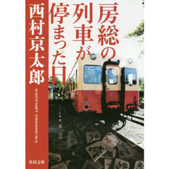 房総の列車が停まった日