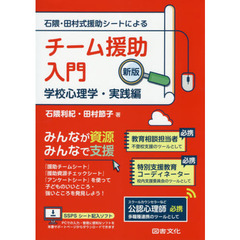 石隈・田村式援助シートによるチーム援助入門　学校心理学・実践編　新版
