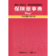 保険薬事典Ｐｌｕｓ＋　薬効別薬価基準　平成３０年８月版　適応・用法付
