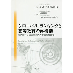 グローバル・ランキングと高等教育の再構築　世界クラスの大学をめざす熾烈な競争