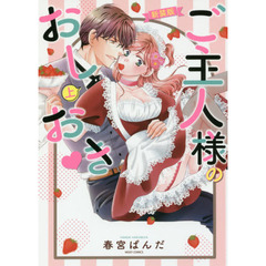 新装版　ご主人様のおしおき　上