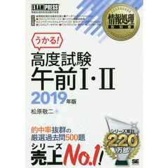 高度試験午前１・２　情報処理技術者試験学習書　２０１９年版