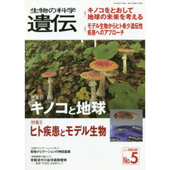 生物の科学遺伝　Ｖｏｌ．７２Ｎｏ．５（２０１８ＳＥＰ．）　キノコと地球／ヒト疾患とモデル生物