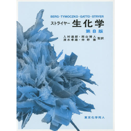 ストライヤー　生化学 ストライヤー基礎生化学 第4版 - 株式会社東京化学同人