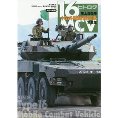 陸上自衛隊１６式機動戦闘車写真集