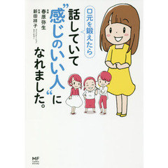 口元を鍛えたら話していて“感じのいい人”になれました。