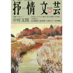 抒情文芸　第１６８号　前線インタビュー＝中村文則●精鋭選者＝出久根達郎・清水哲男・小島ゆかり・坪内稔典