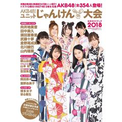 AKB48　グループユニット　じゃんけん大会　公式ガイドブック　２０１８（セブンネット限定特典：ポストカード付き）