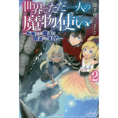 世界でただ一人の魔物使い　転職したら魔王に間違われました　２