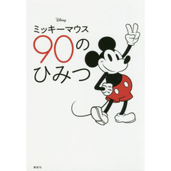 Disney ミッキーマウス 90のひみつ