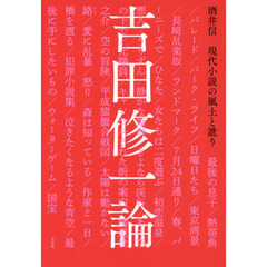 吉田修一論　現代小説の風土と訛り