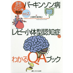 「パーキンソン病」「レビー小体型認知症」がわかるＱＡブック　改訂２版