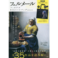 フェルメール パッカブルBIGトートバッグBOOK