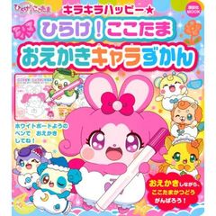 キラキラハッピー★ひらけ！ここたまおえかきキャラずかん