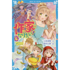 作家になりたい！　４　童話みたいにいかないね