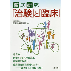 徹底研究「治験」と「臨床」　運用の視点・患者の視点で読み解く