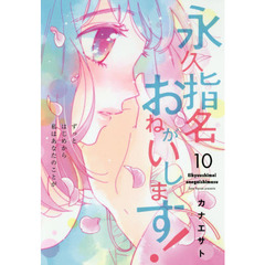 永久指名おねがいします！　１０