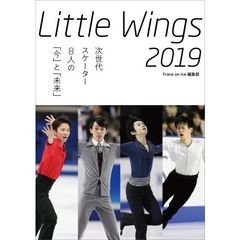 Ｌｉｔｔｌｅ　Ｗｉｎｇｓ　２０１９　次世代スケーター８人の「今」と「未来」