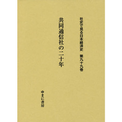 社史で見る日本経済史　第９９巻　復刻　共同通信社の二十年
