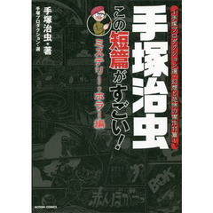 手塚治虫この短篇がすごい！　手塚プロダクション選・幻想と恐怖の傑作１１篇　ミステリー・ホラー編
