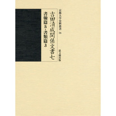 吉田清成関係文書　７　書翰篇　５