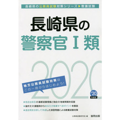 長崎県の警察官１類　教養試験　’２０年度版