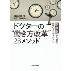 ドクターの“働き方改革”２８メソッド　開業医のための最強のタイムマネジメント