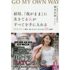 結局、「我がまま」に生きてる女（ひと）がすべてを手に入れる　ラグジュアリーに稼ぎ、強く生きる「大人の女」５２の秘密