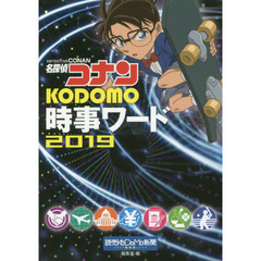 名探偵コナンＫＯＤＯＭＯ時事ワード　２０１９