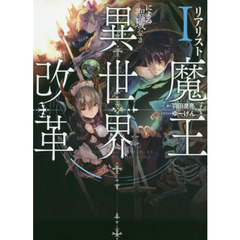 リアリスト魔王による聖域なき異世界改革　１