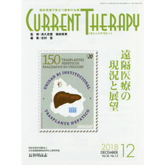 カレントテラピー　臨床現場で役立つ最新の治療　Ｖｏｌ．３６Ｎｏ．１２（２０１８）　特集…遠隔医療の現況と展望