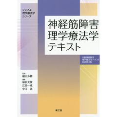 神経筋障害理学療法学テキスト　中枢神経障害理学療法学テキスト改訂第３版